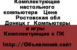 Комплектующие настольного компьютера › Цена ­ 2 000 - Ростовская обл., Донецк г. Компьютеры и игры » Комплектующие к ПК   